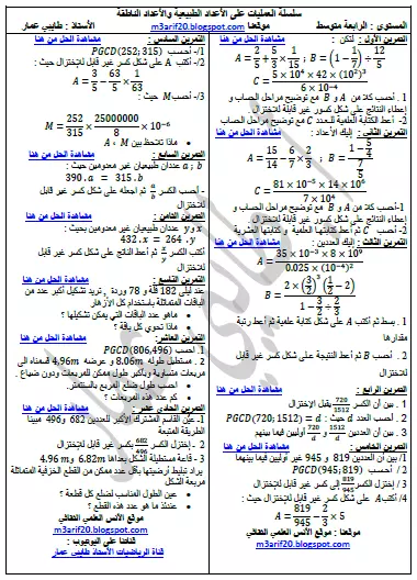 سلسلة تمارين محلولة الأعداد الطبيعية والأعداد الناطقة السنة الرابعة متوسط