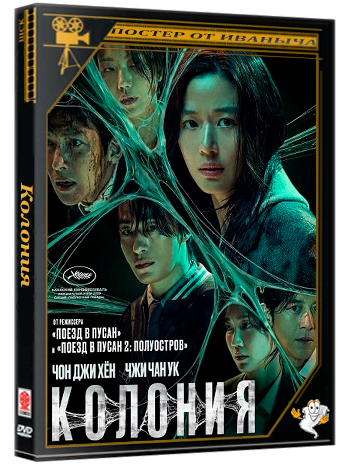 Колония / Gunche (2026) Telecine