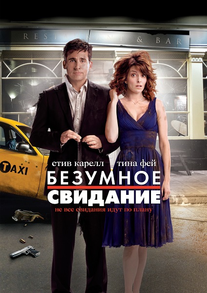 Изображение для Безумное свидание / Date Night (2010) WEB-DL 1080p | Open Matte | Локализованная версия (кликните для просмотра полного изображения)