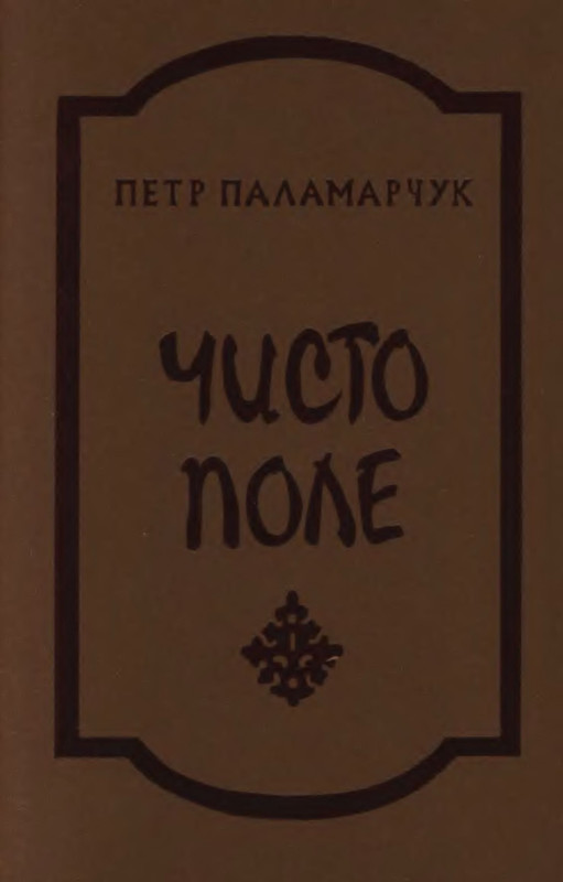 Бесплатное поле читать. Книга на обложке маковое поле. Поля в книге. Дикое поле книга. Зорин богатырское поле.