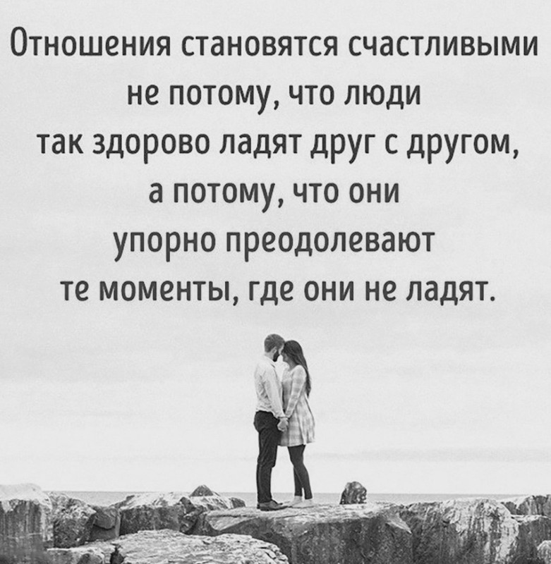 Отношения становятся счастливыми