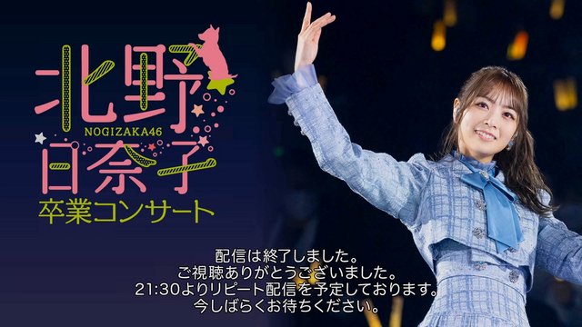 【Webstream】220324 乃木坂46 北野日奈子 卒業コンサート (Nogizaka46 Kitano Hinako Graduation Concert)