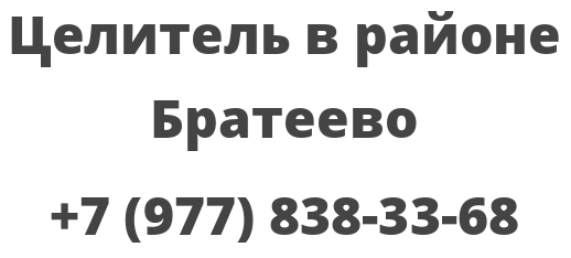 Целитель в районе Братеево