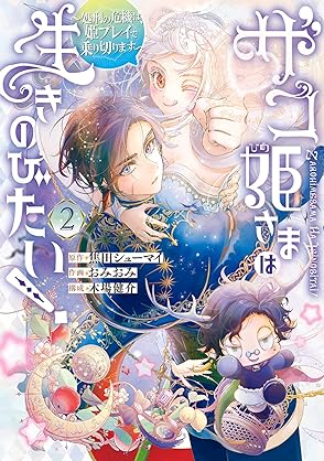 [焦田シューマイxおみおみ] ザコ姫さまは生きのびたい！ 第01-02巻