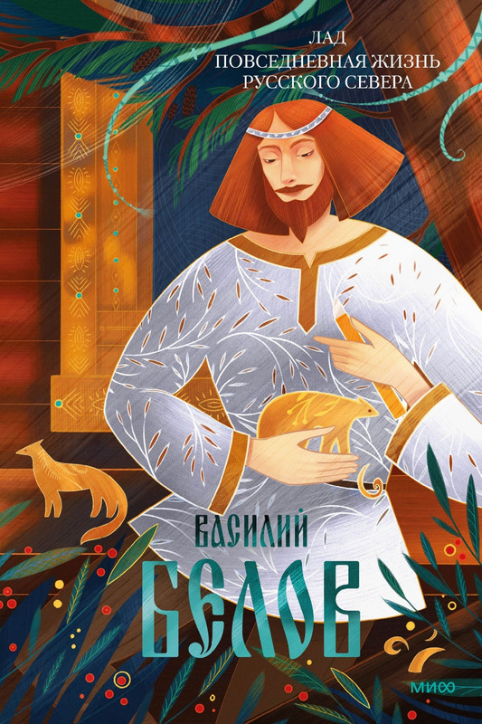 Белов,Василий-Лад.Повседневная жизнь Русского Севера-2025_page-0000