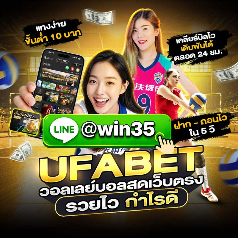 เว็บแทงวอลเลย์บอลอันดับ 1