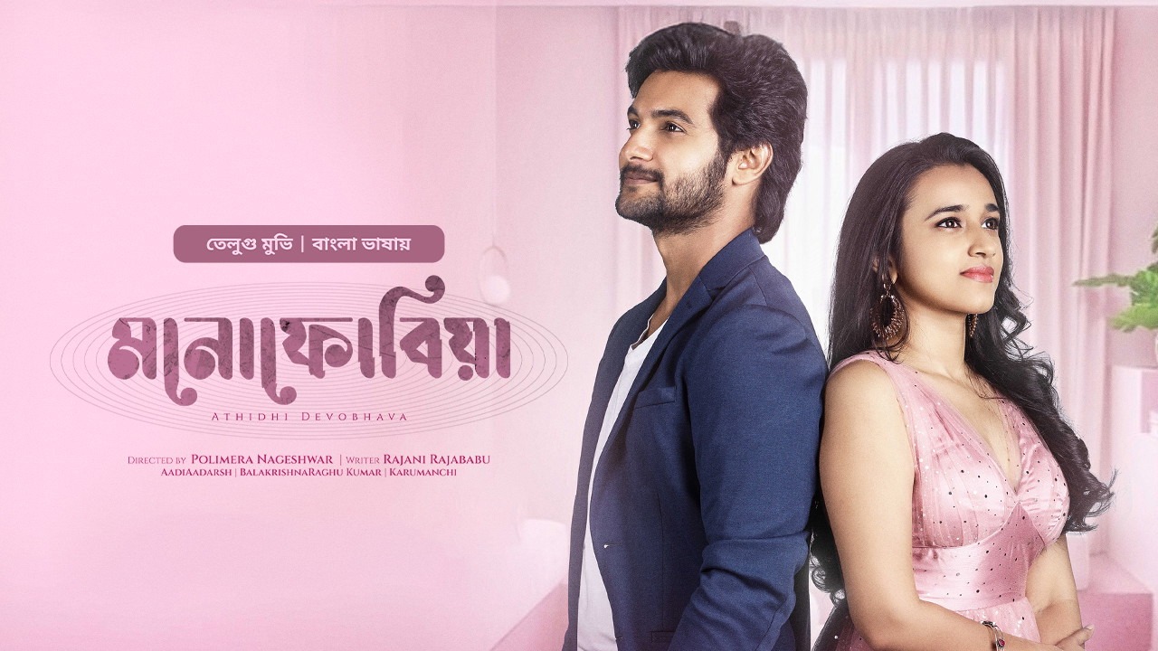 Atithi Devobhava-Monophobia (2025) Bangla Dubbed ORG