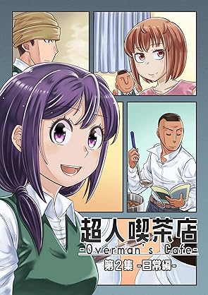 [うめウメお] 超人喫茶店-Overman’s Cafe- 第01-02巻