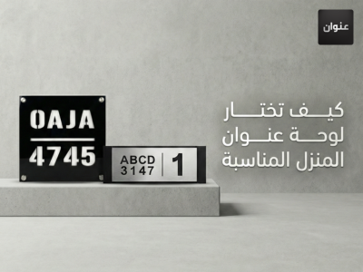 لوحة عنوان المنزل