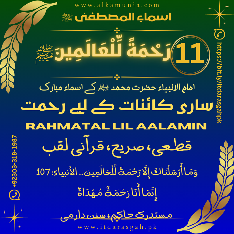 🌹 سلسلہ اسماء المصطفیٰ ﷺ قِسط نمبر 11 — اسمِ مبارک: رَحْمَةٌ لِّلْعَالَمِينَ ﷺ