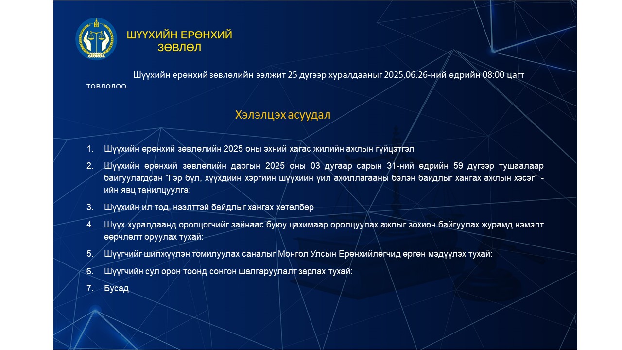 Шүүхийн ерөнхий зөвлөлийн ээлжит хуралдааны товыг танилцуулж байна