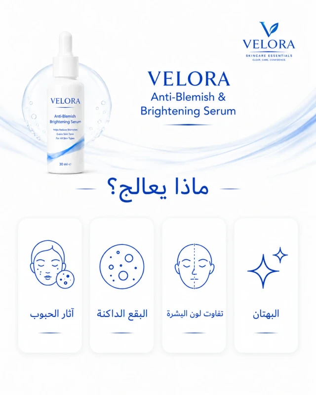 المشكلات التي يستهدفها سيروم VELORA