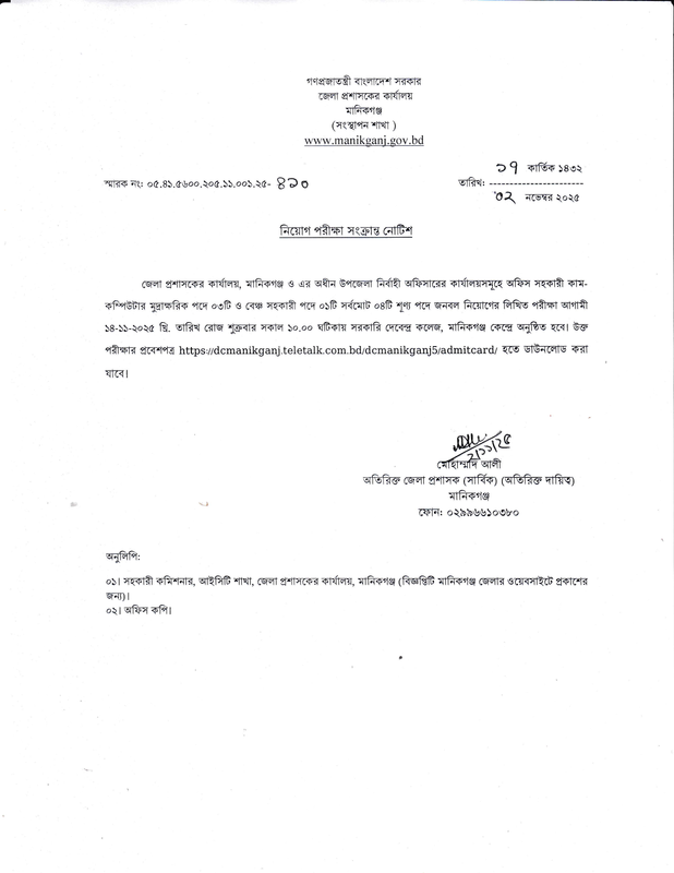 DC-Office-Manikganj-Exam-Date-PDF