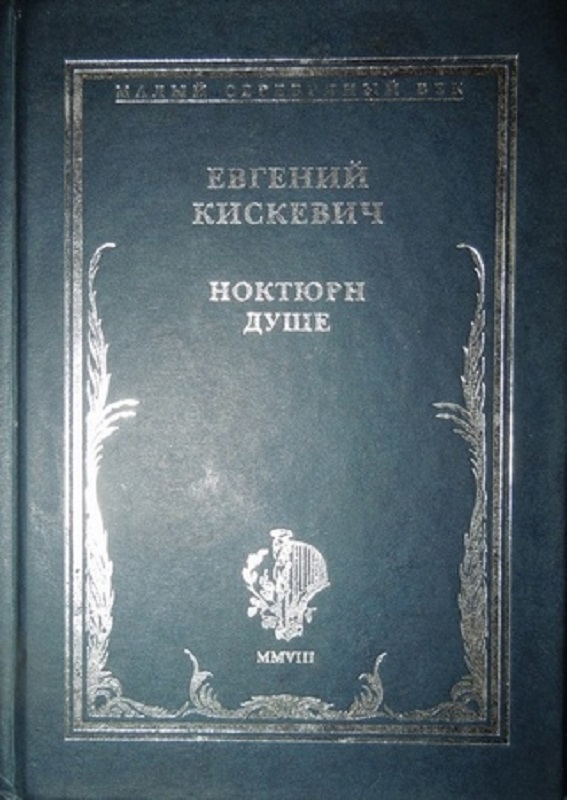 kiskevich-noktyurn-dushe-2008-page-0001