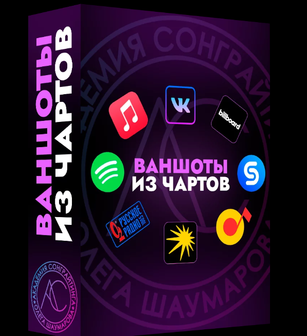 Запись [Академия Сонграйтинга] Sample Pack «Ваншоты из чартов» (Алексей...