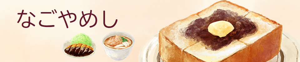 なごやめし・愛知グルメ