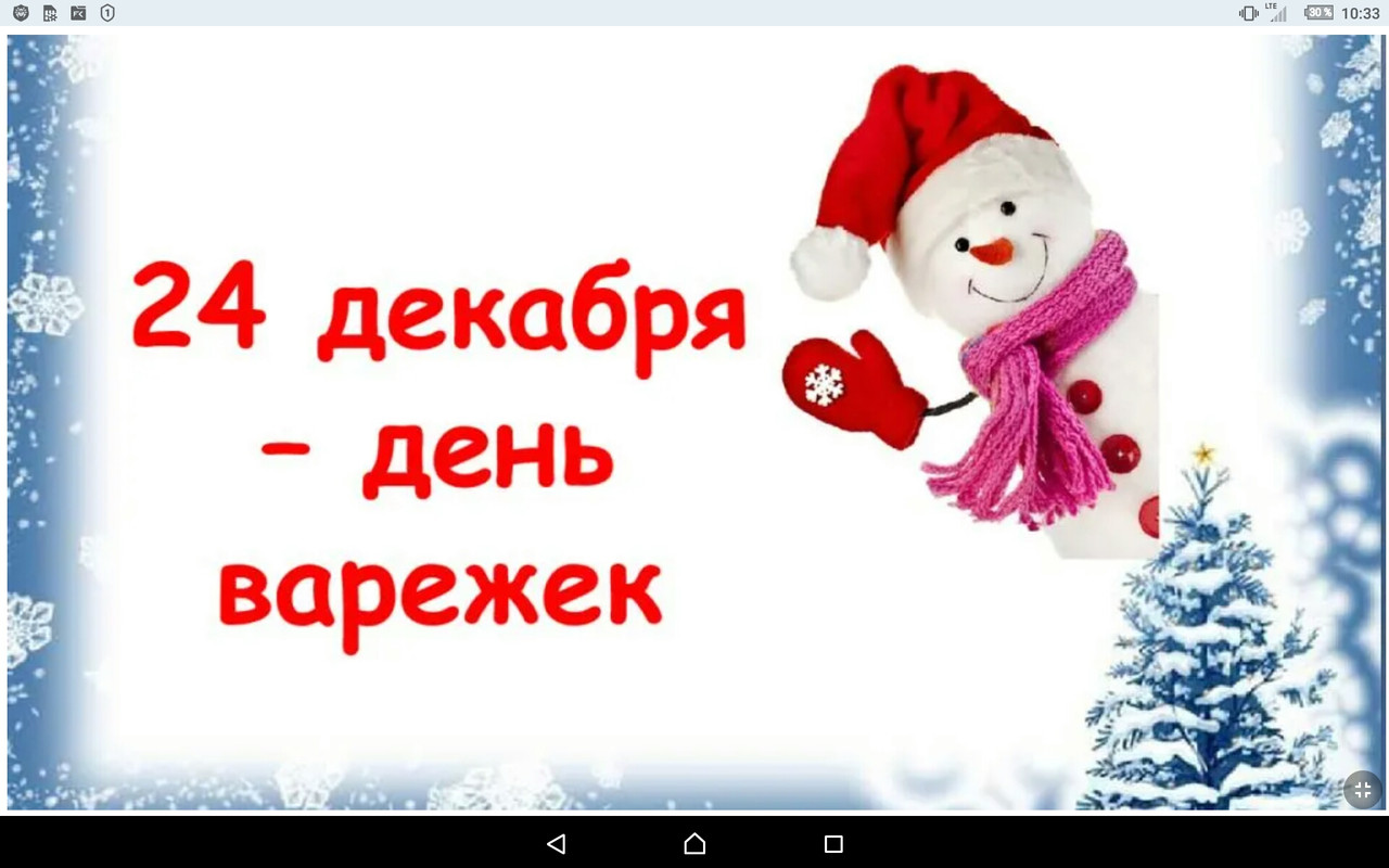 24 декабря какой день. День варежки. 24 Декабря календарь.