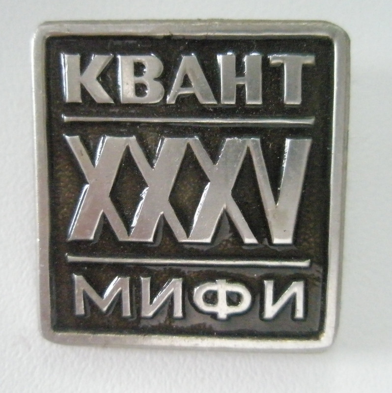 Экспериментальный опытный завод Квант XXXV лет