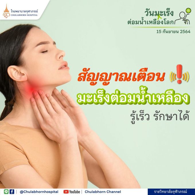 สัญญาณเตือน! มะเร็งต่อมน้ำเหลือง รู้เร็ว รักษาได้
