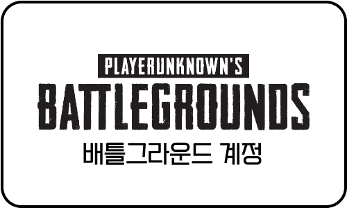 배틀그라운드 계정
