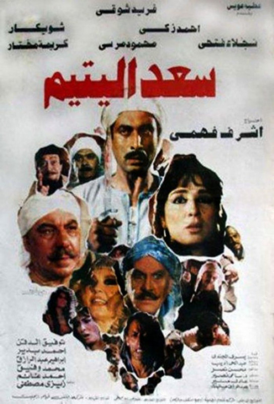 فيلم سعد اليتيم | أحمد زكي | نجلاء فتحي | محمود مرسي | 1985