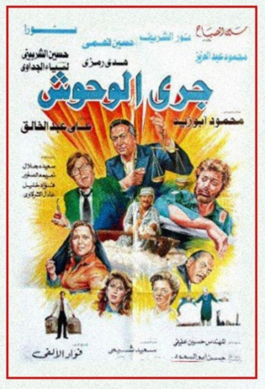 فيلم جري الوحوش | نور الشريف | نورا | محمود عبدالعزيز | 1987