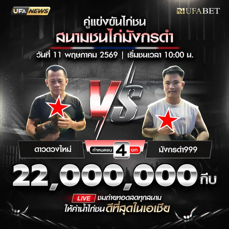 โปรแกรมไก่ชน สนามชนไก่มังกรดำ999 สปป.ลาว วันที่ 11 พฤษภาคม 2569 ดาวดวงใหม่ vs มังกรดำ999
