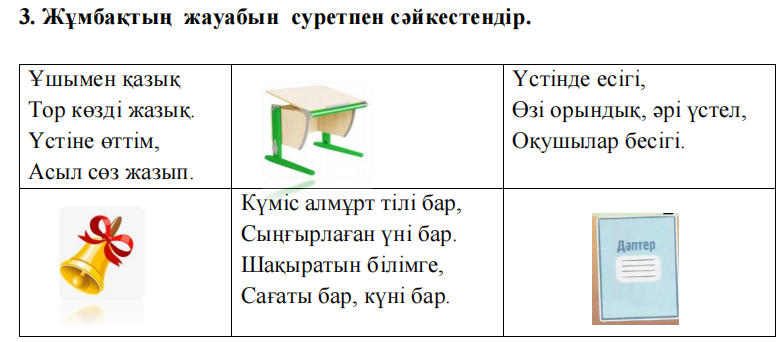 Дескриптор:
- жұмбақты оқиды;
- жұмбақтың шешімін табады;
- дұрыс жауаптарымен сәйкестендіреді.