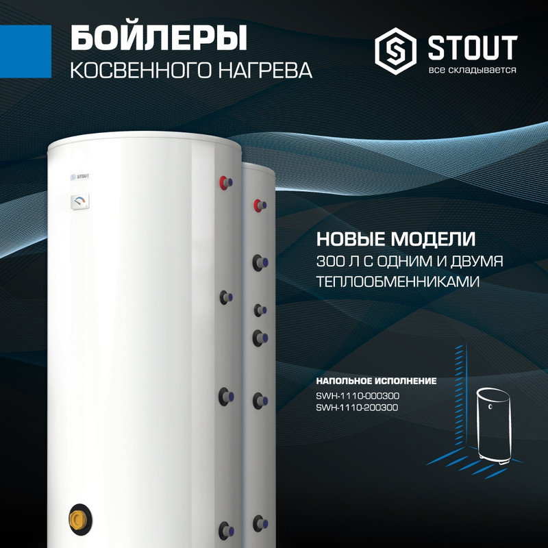 Типы водонагревателей Stout