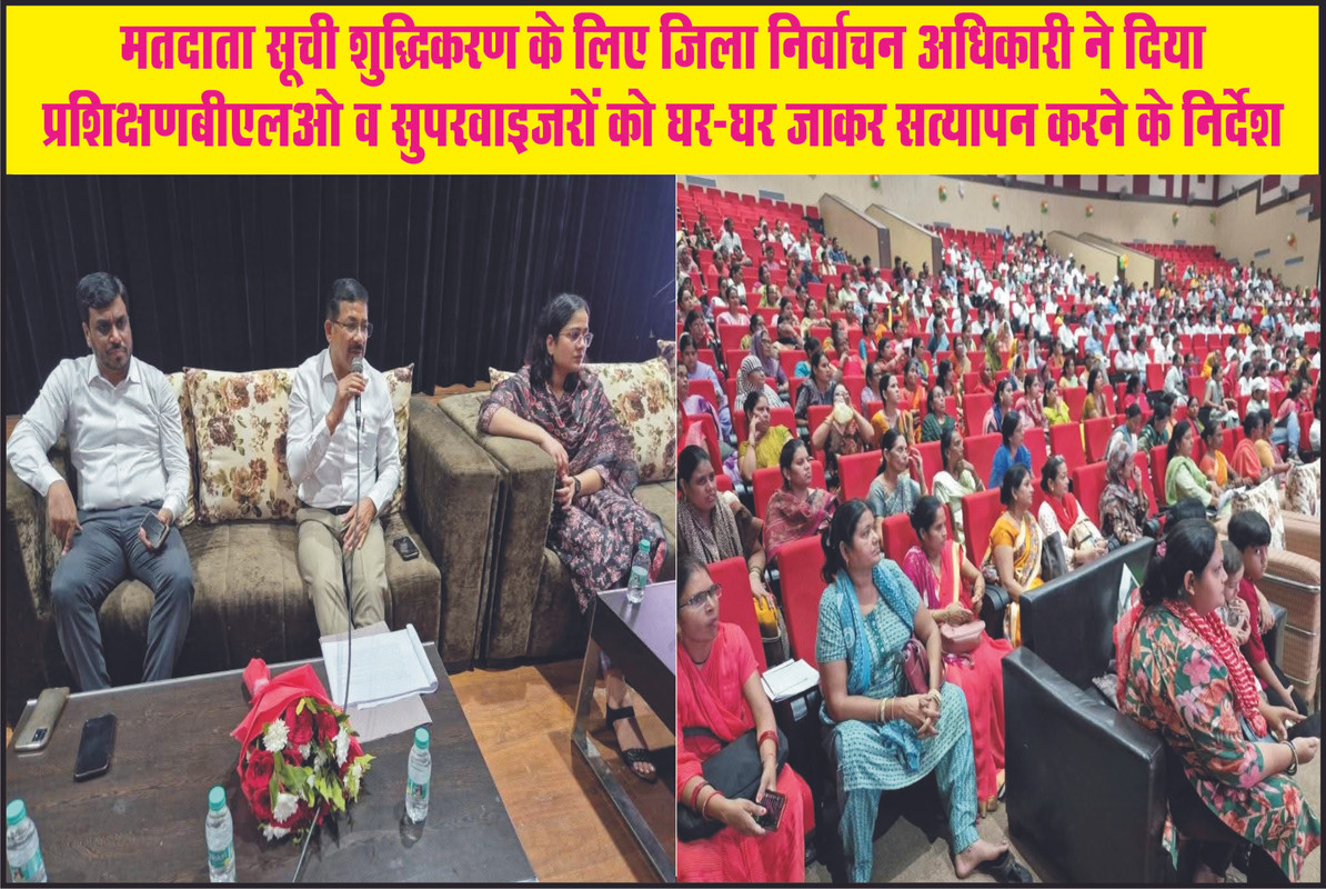 मतदाता सूची शुद्धिकरण के लिए जिला निर्वाचन अधिकारी ने दिया प्रशिक्षण बीएलओ व सुपरवाइजरों को घर-घर जाकर सत्यापन करने के निर्देश