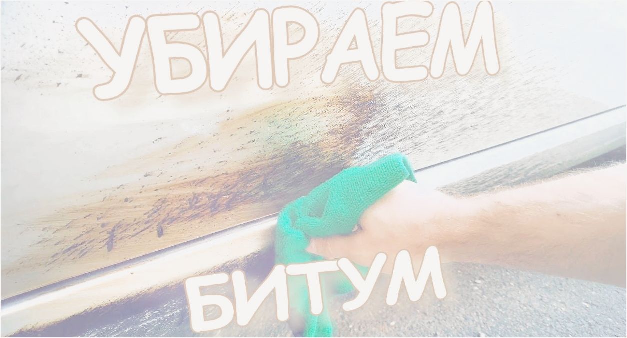 как очистить гудрон с машины как очистить гудрон с машины