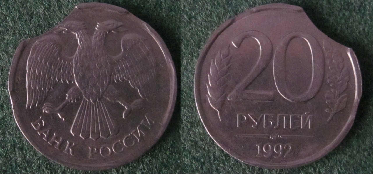 20руб 1992СПМД  3-ой выкус