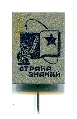 страна знаний