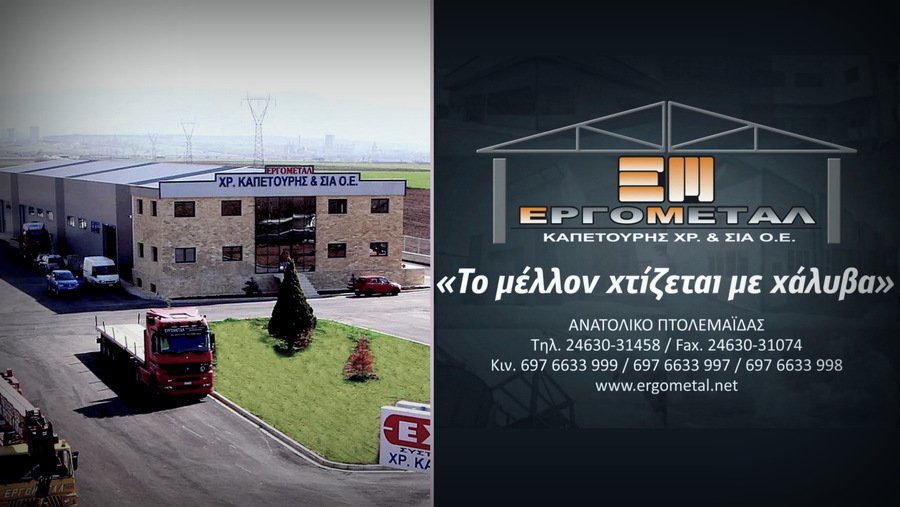 κοζάνη, ειδήσεις, νέα, Πτολεμαΐδα