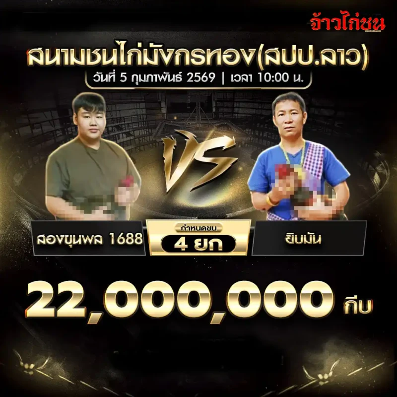โปรแกรมไก่ชน คู่เด่น สองขุนพล 1688 พบ ยิ้มมัน สนามชนไก่น้องมีชน่าโชค (สปป.ลาว) วันที่ 5 กุมภาพันธ์ 2569 เงินชิง 22,000,000 กีบ กำหนดชน 4 ยก