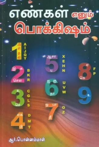 Engal Ennum Pokkisham [Tamil]