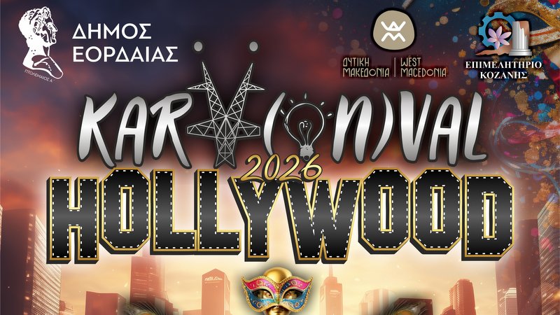 κοζάνη, ειδήσεις, νέα, Πτολεμαΐδα