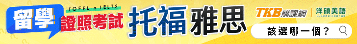 托福補習班/托福線上課程/托福課程/托福課程推薦/托福補習班推薦