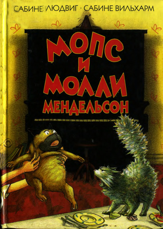 Сабине Людвиг_Мопс и Молли Мендельсон_page-0001