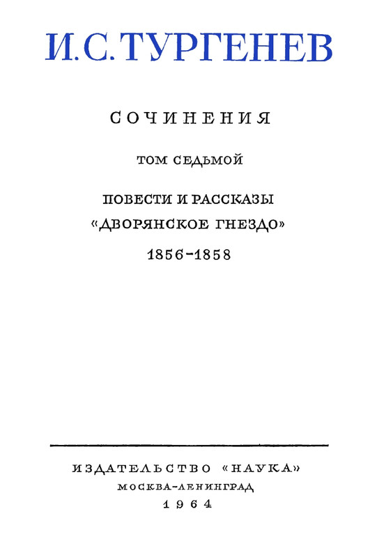 turgenev-pss-i-p-sochineniya-tom07-1964-page-0006
