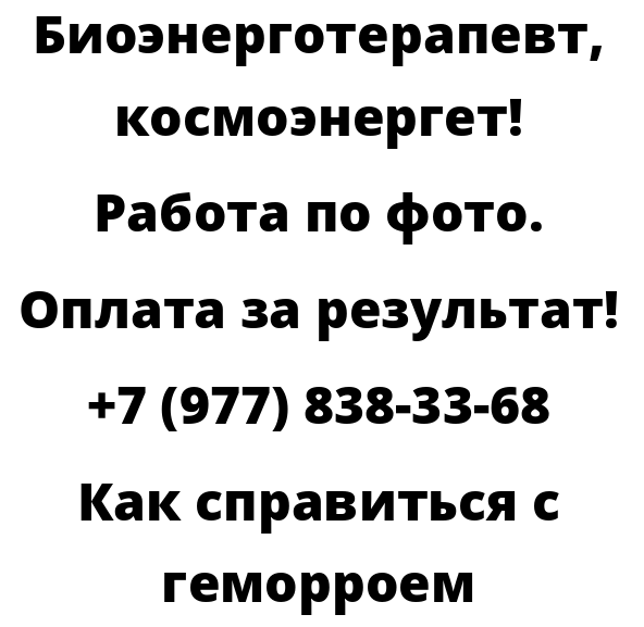 Как справиться с геморроем