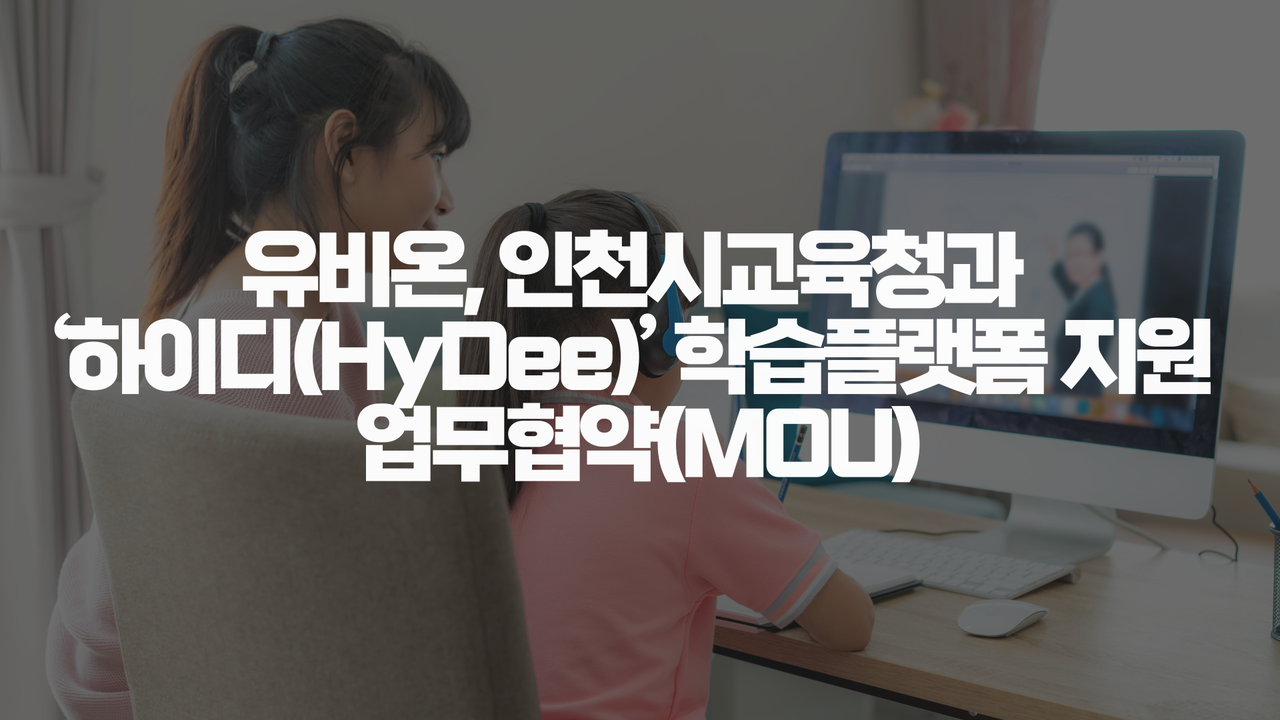 유비온, 인천시교육청과 ‘하이디(HyDee)’ 학습플랫폼 지원 업무협약(MOU)