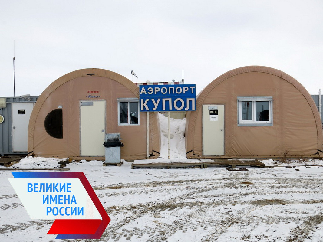 Аэропорт Купол