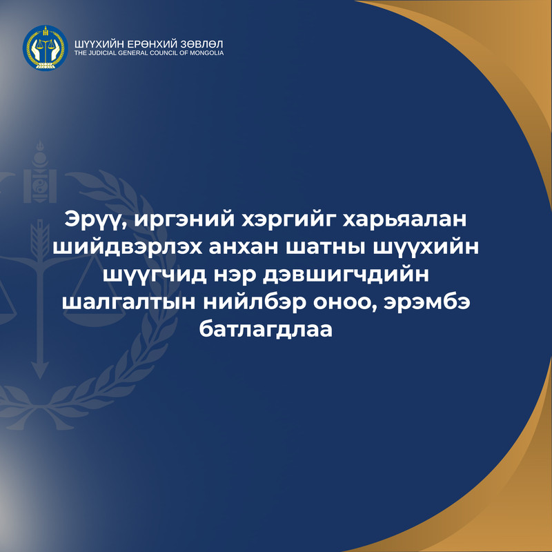 Эрүү, иргэний хэргийг харьяалан шийдвэрлэх анхан шатны шүүхийн шүүгчид нэр дэвшигчдийн шалгалтын нийлбэр оноо, эрэмбэ батлагдлаа