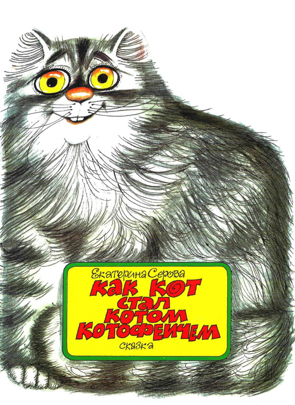 Serova-Jekaterina-Kak-kot-stal-Kotom-Kotofeichem-page-0001