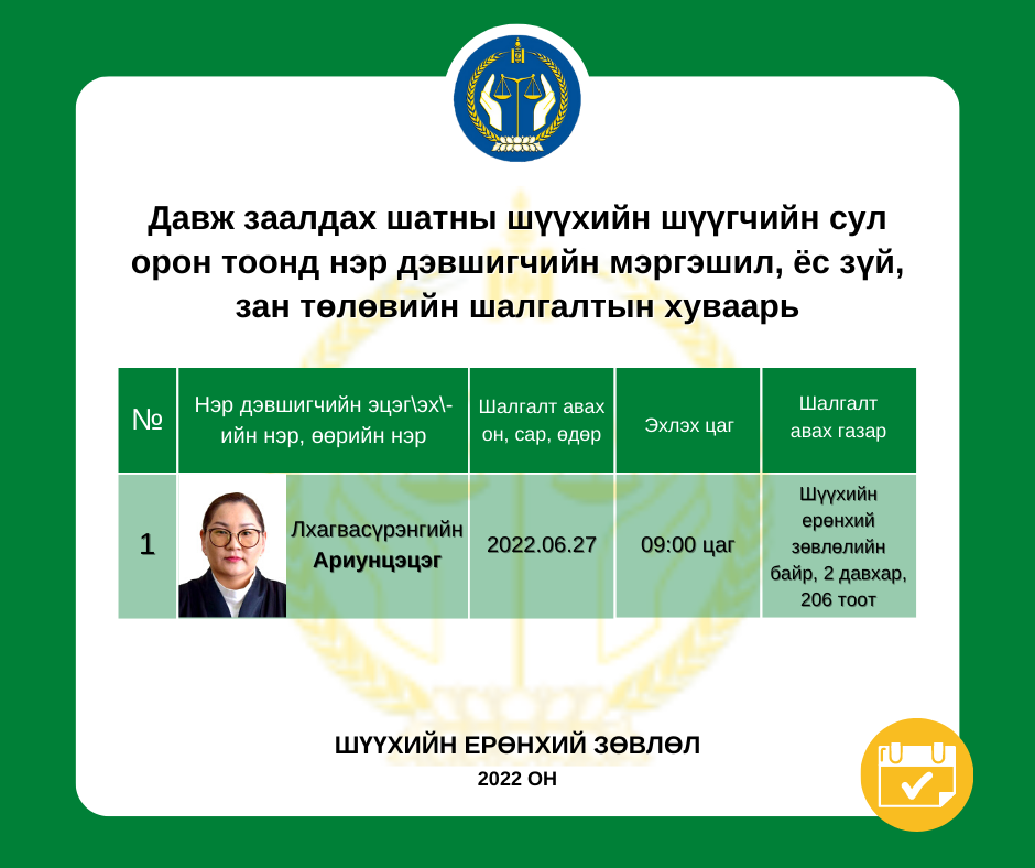 Л.Ариунцэцэгийн мэргэшил, ёс зүй, зан төлөвийн шалгалтын хуваарийг баталлаа