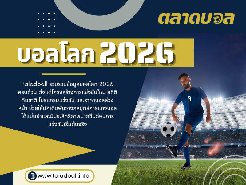 บอลโลก 2026