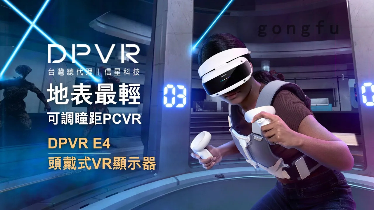 【DPVRE4】輕易翻轉虛擬現實 【DPVRE4】輕易翻轉虛擬現實