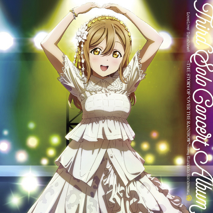 [2023.03.04] ラブライブ！サンシャイン!! Love Live! Sunshine!! Third Solo Concert Album ～THE STORY OF “OVER THE RAINBOW”～ starring Kunikida Hanamaru [FLAC]