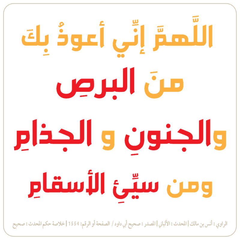اللَّهمَّ إنِّي أعوذُ بِكَ منَ البرصِ والجنونِ والجذامِ ومن سيِّئِ الأسقامِ-01